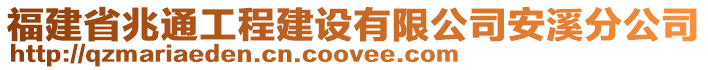 福建省兆通工程建設(shè)有限公司安溪分公司