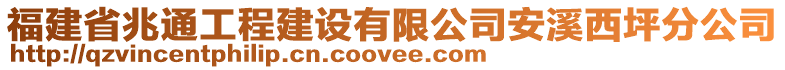 福建省兆通工程建設(shè)有限公司安溪西坪分公司