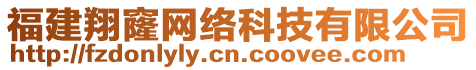 福建翔窿網(wǎng)絡(luò)科技有限公司