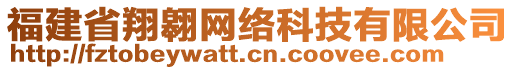 福建省翔翱網(wǎng)絡(luò)科技有限公司