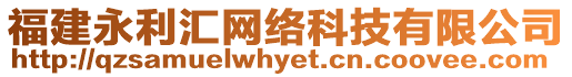 福建永利匯網(wǎng)絡(luò)科技有限公司