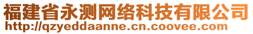 福建省永測(cè)網(wǎng)絡(luò)科技有限公司