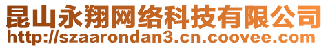 昆山永翔網(wǎng)絡(luò)科技有限公司