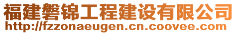 福建磐錦工程建設(shè)有限公司