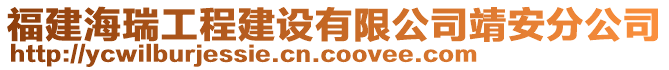 福建海瑞工程建設(shè)有限公司靖安分公司