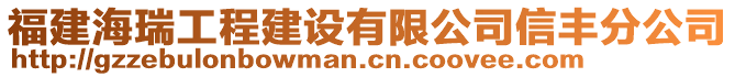 福建海瑞工程建设有限公司信丰分公司