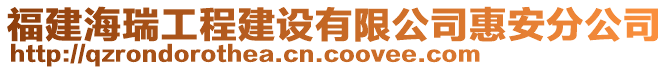 福建海瑞工程建設(shè)有限公司惠安分公司