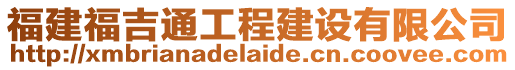 福建福吉通工程建設有限公司