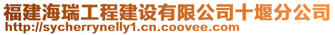 福建海瑞工程建設(shè)有限公司十堰分公司