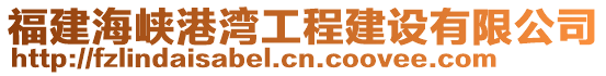 福建海峽港灣工程建設有限公司