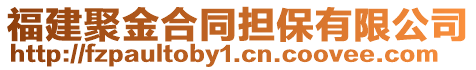 福建聚金合同担保有限公司