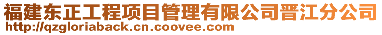 福建東正工程項目管理有限公司晉江分公司