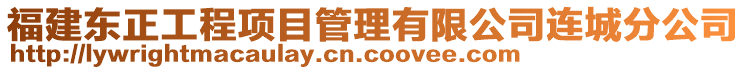 福建東正工程項目管理有限公司連城分公司