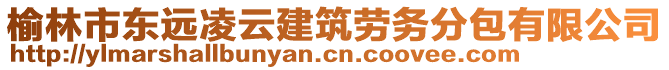 榆林市東遠凌云建筑勞務分包有限公司