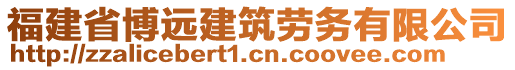 福建省博遠(yuǎn)建筑勞務(wù)有限公司