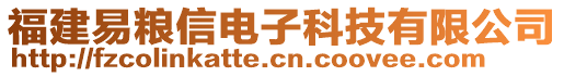 福建易糧信電子科技有限公司