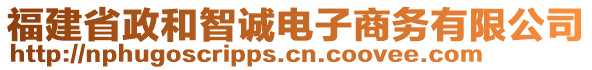 福建省政和智誠電子商務有限公司