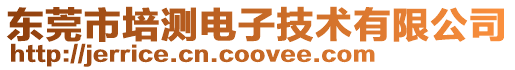 東莞市培測電子技術有限公司