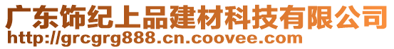 廣東飾紀(jì)上品建材科技有限公司