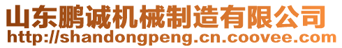 山東鵬誠機(jī)械制造有限公司