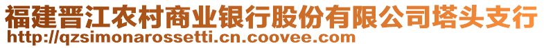 福建晉江農(nóng)村商業(yè)銀行股份有限公司塔頭支行