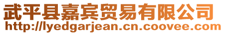 武平县嘉宾贸易有限公司