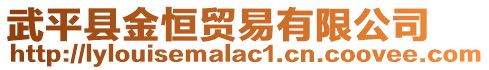 武平縣金恒貿易有限公司