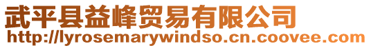 武平縣益峰貿(mào)易有限公司