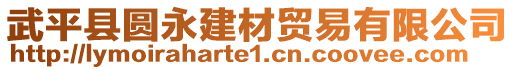 武平縣圓永建材貿(mào)易有限公司