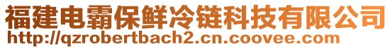 福建電霸保鮮冷鏈科技有限公司