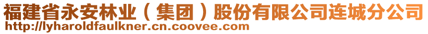 福建省永安林業(yè)（集團）股份有限公司連城分公司