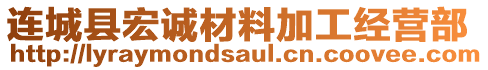 連城縣宏誠材料加工經(jīng)營部