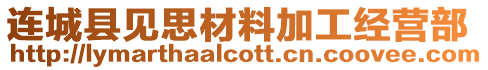 連城縣見思材料加工經(jīng)營(yíng)部