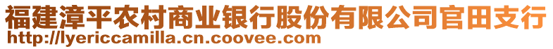 福建漳平農(nóng)村商業(yè)銀行股份有限公司官田支行