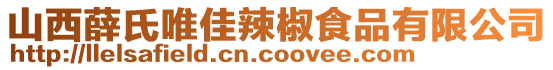 山西薛氏唯佳辣椒食品有限公司