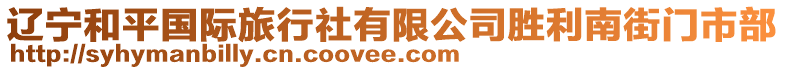 遼寧和平國際旅行社有限公司勝利南街門市部