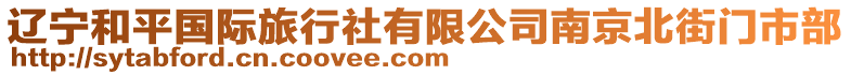 遼寧和平國際旅行社有限公司南京北街門市部