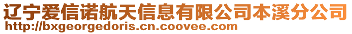 遼寧愛信諾航天信息有限公司本溪分公司