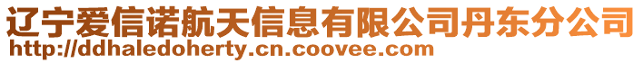 遼寧愛信諾航天信息有限公司丹東分公司