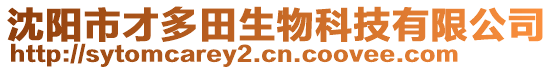 沈陽市才多田生物科技有限公司