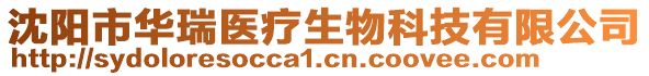 沈陽市華瑞醫(yī)療生物科技有限公司