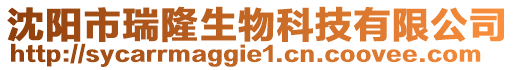 沈陽市瑞隆生物科技有限公司