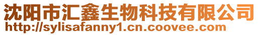 沈陽市匯鑫生物科技有限公司