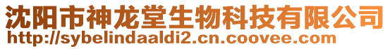 沈陽市神龍?zhí)蒙锟萍加邢薰? style=