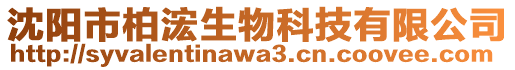 沈陽市柏浤生物科技有限公司