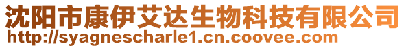 沈陽市康伊艾達生物科技有限公司