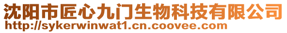 沈陽市匠心九門生物科技有限公司