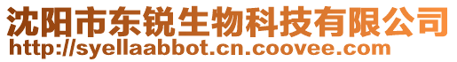 沈陽市東銳生物科技有限公司