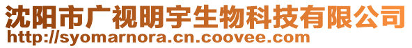 沈陽市廣視明宇生物科技有限公司