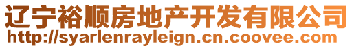 遼寧裕順?lè)康禺a(chǎn)開(kāi)發(fā)有限公司